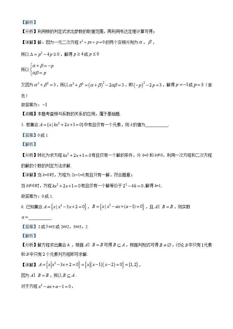 上海市大同中学2020-2021学年高一上学期10月月考数学试题（解析版）第2页