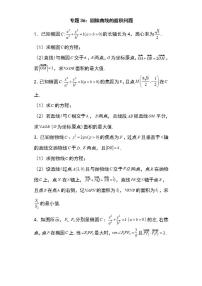 备战2022高考数学圆锥曲线专题36：圆锥曲线的面积问题35页（含解析）