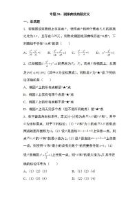 备战2022高考数学圆锥曲线专题38：圆锥曲线的新定义问题29页（含解析）