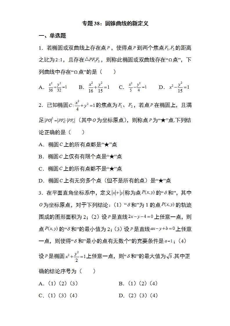 备战2022高考数学圆锥曲线专题38：圆锥曲线的新定义问题29页（含解析）第1页