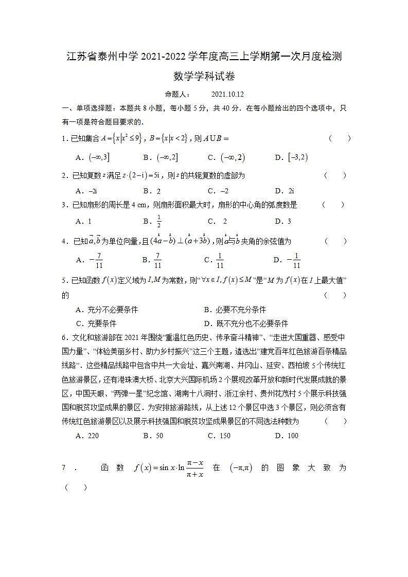 江苏省泰州中学2021-2022学年高三上学期第一次月度检测数学试题第1页