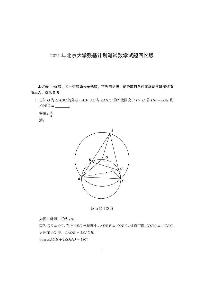 2021年北京大学强基计划笔试数学试题（含答案）第1页