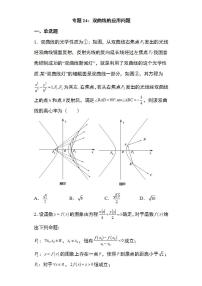 备战2022高考数学圆锥曲线专题24：双曲线的应用问题18页（含解析）