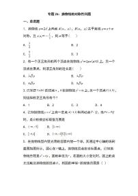 备战2022高考数学圆锥曲线专题26：抛物线的对称性问题18页（含解析）