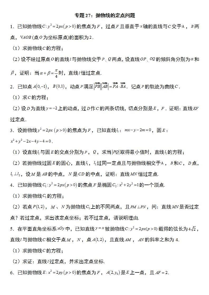 备战2022高考数学圆锥曲线专题27：抛物线的定点问题20页（含解析）第1页