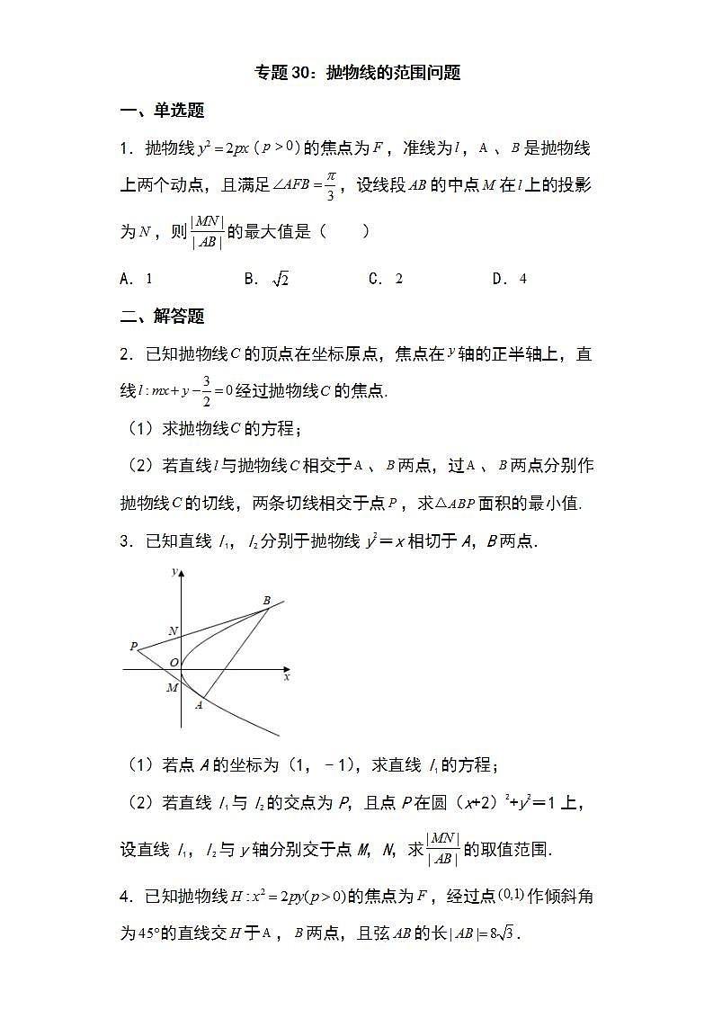 备战2022高考数学圆锥曲线专题30：抛物线的范围问题27页（含解析）第1页