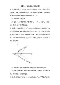 备战2022高考数学圆锥曲线专题29：抛物线的定直线问题23页（含解析）