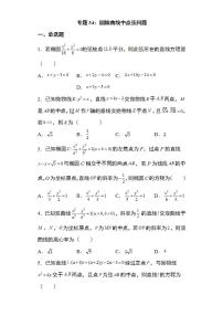 备战2022高考数学圆锥曲线专题34：圆锥曲线中点弦问题25 页（含解析）