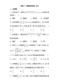 备战2022高考数学圆锥曲线专题37：圆锥曲线的统一定义13页（含解析）