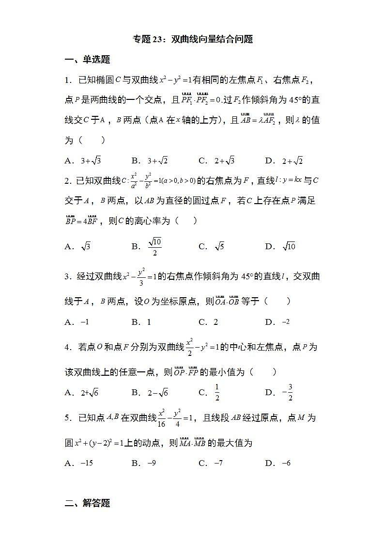 备战2022高考数学圆锥曲线专题23：双曲线向量结合问题19页（含解析）01