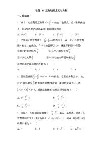 备战2022高考数学圆锥曲线专题14：双曲线的定义与方程23页（含解析）