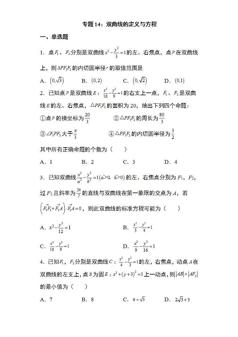 备战2022高考数学圆锥曲线专题14：双曲线的定义与方程23页（含解析）01