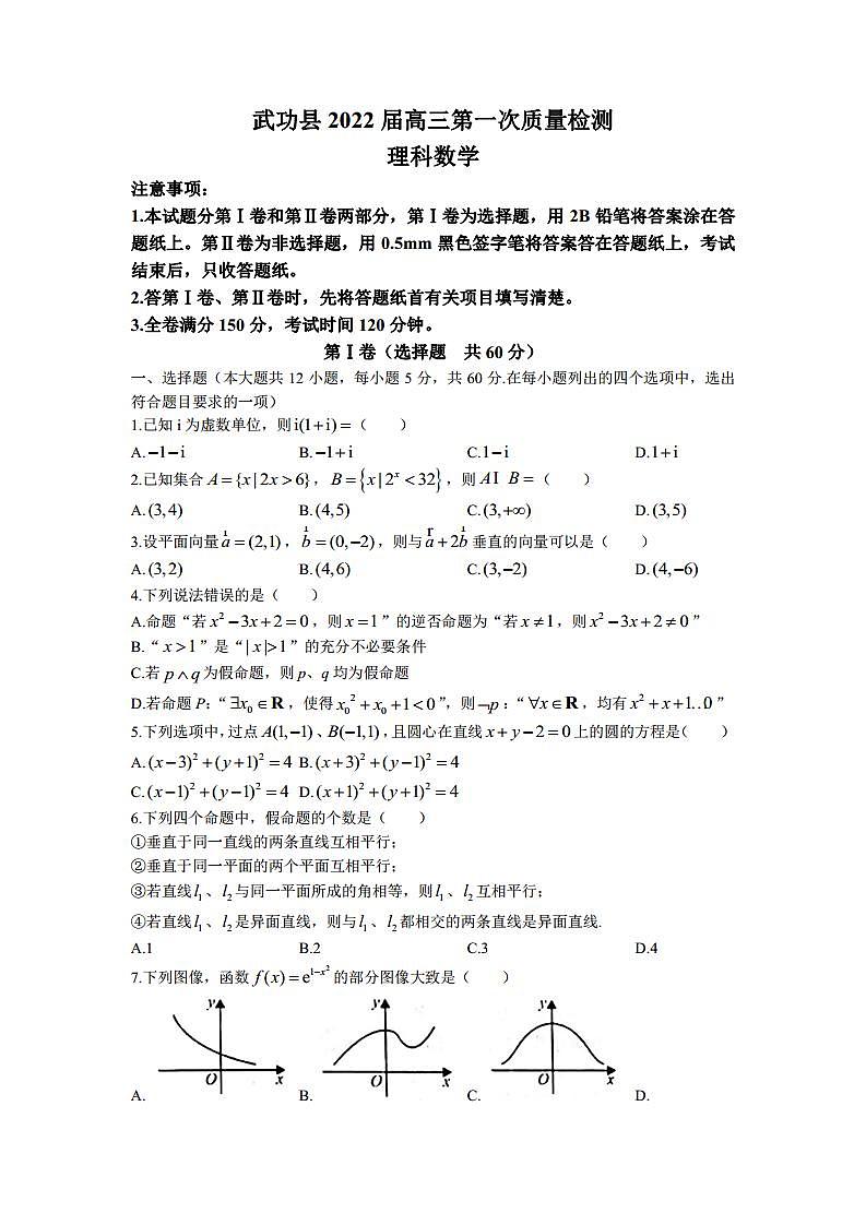 2022届陕西省咸阳市武功县高三上学期第一次质量检测数学理科试题（PDF版）第1页