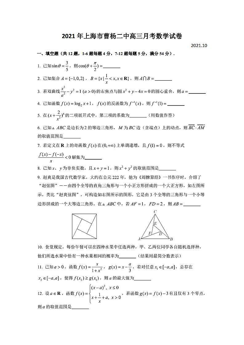 上海市曹杨第二中学2021-2022学年高三上学期10月月考数学试卷第1页