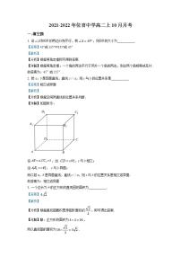 上海市位育中学2021-2022学年高二上学期10月月考数学试题（解析版）