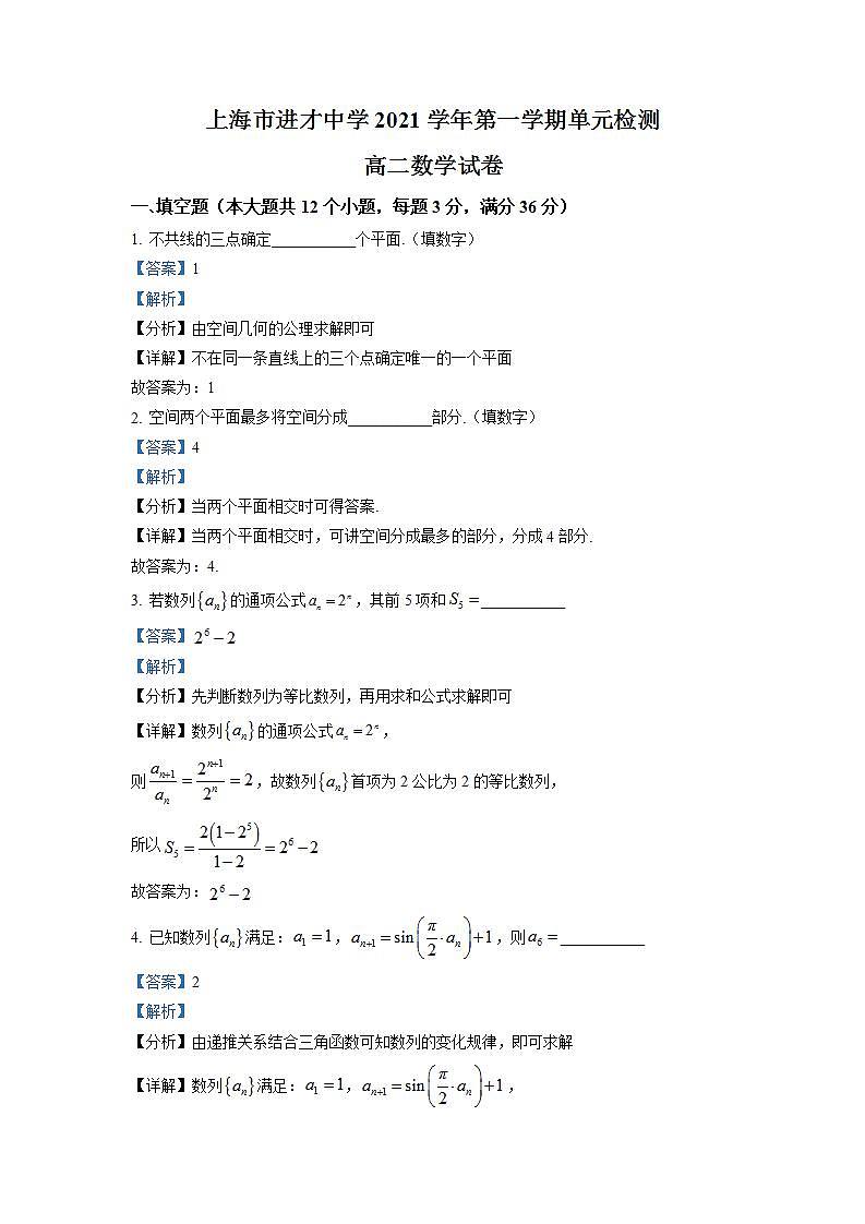 上海市进才中学2021-2022学年高二上学期9月月考数学试题（解析版）第1页