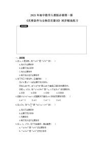 高中数学人教A版 (2019)必修 第一册1.5 全称量词与存在量词巩固练习