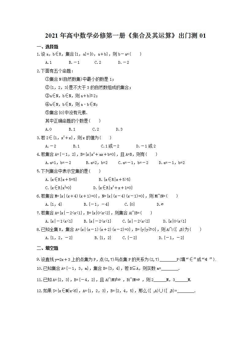 2021年高中数学必修第一册《集合及其运算》随堂练习（含答案）第1页