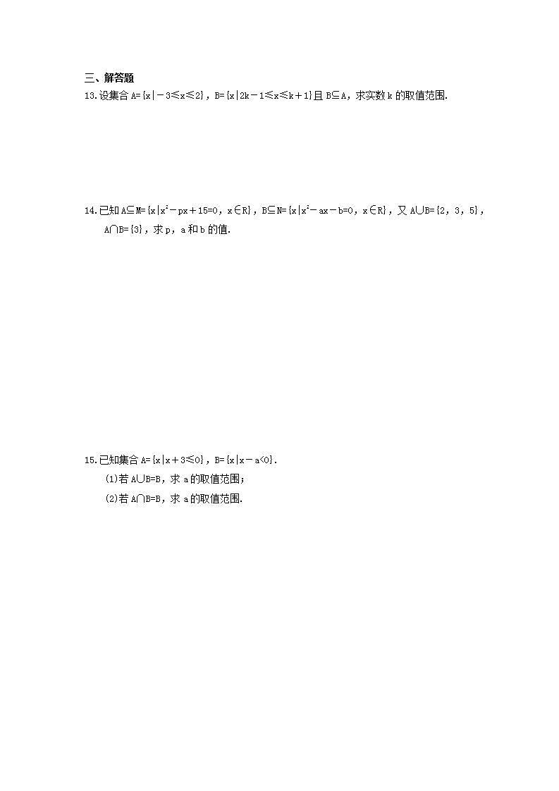 2021年高中数学必修第一册《集合及其运算》随堂练习（含答案）第2页