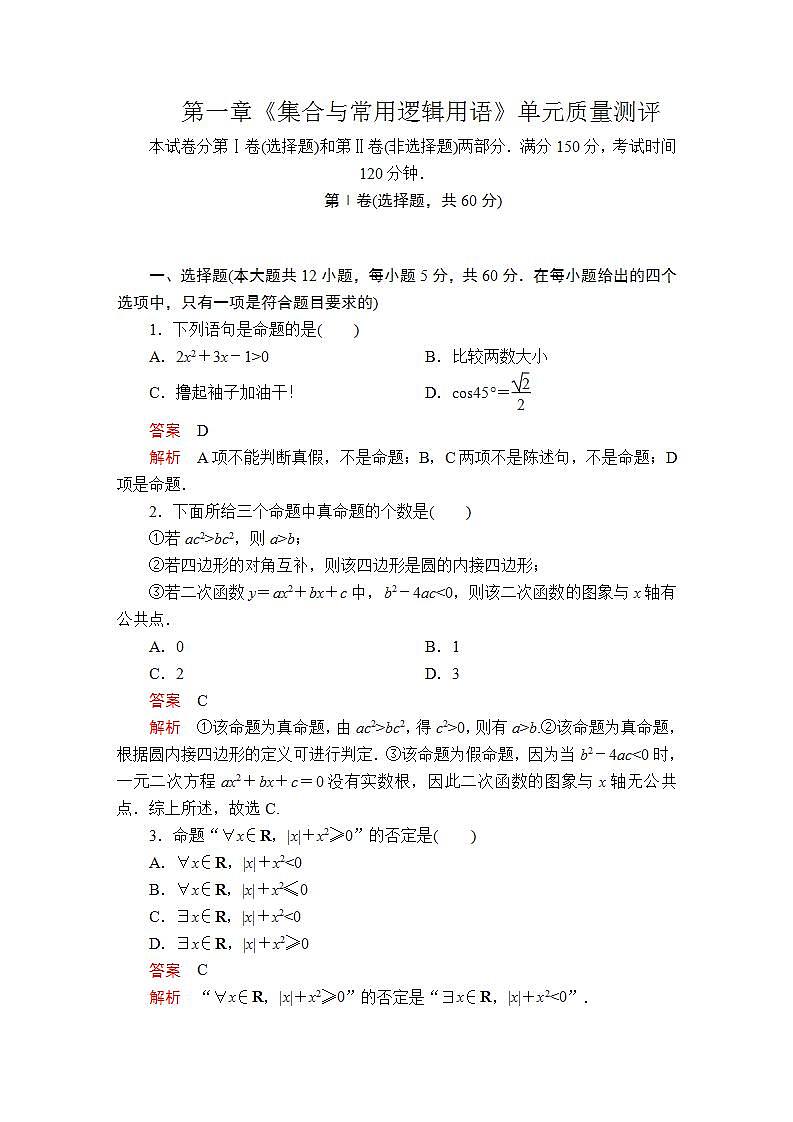 2021年人教版高中数学必修第一册 第一章《集合与常用逻辑用语》单元质量测评（解析版）第1页