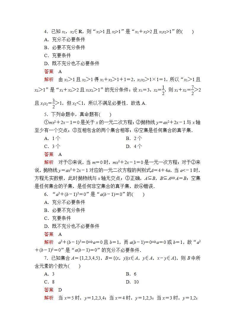 2021年人教版高中数学必修第一册 第一章《集合与常用逻辑用语》单元质量测评（解析版）第2页