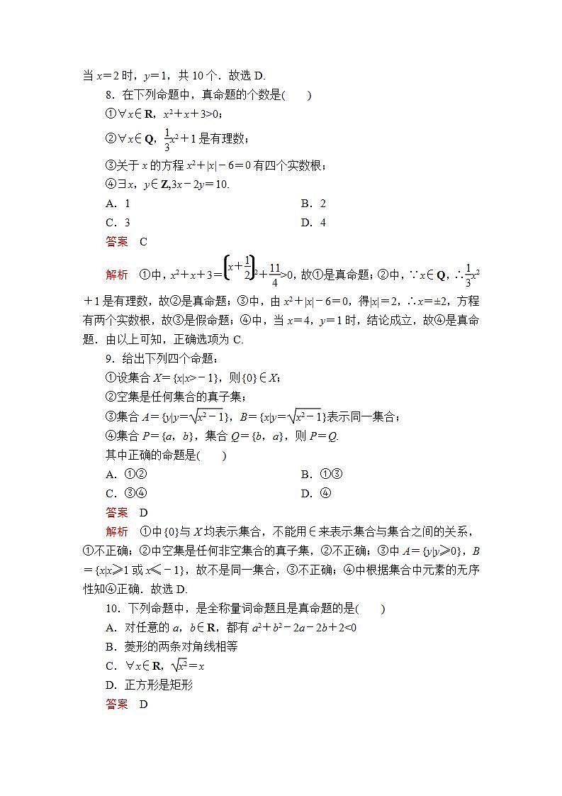 2021年人教版高中数学必修第一册 第一章《集合与常用逻辑用语》单元质量测评（解析版）第3页