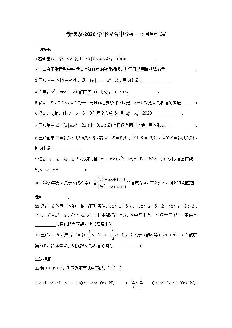 高一 上海徐汇区位育中学2021-2022学年高一上学期10月月考数学试卷第1页