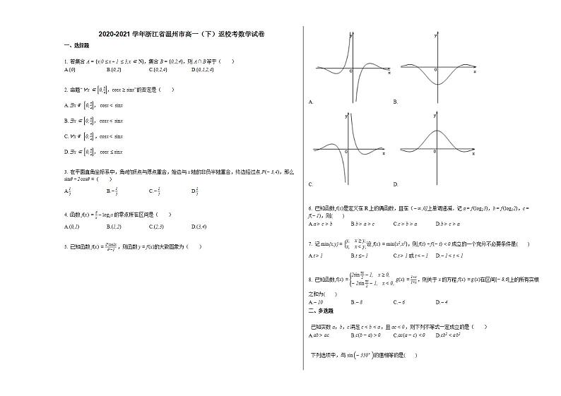 2020-2021学年浙江省温州市高一（下）返校考数学试卷人教A版01