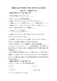 上海市浦东新区南汇中学2020-2021学年高一上学期10月月考数学试题（练习版）