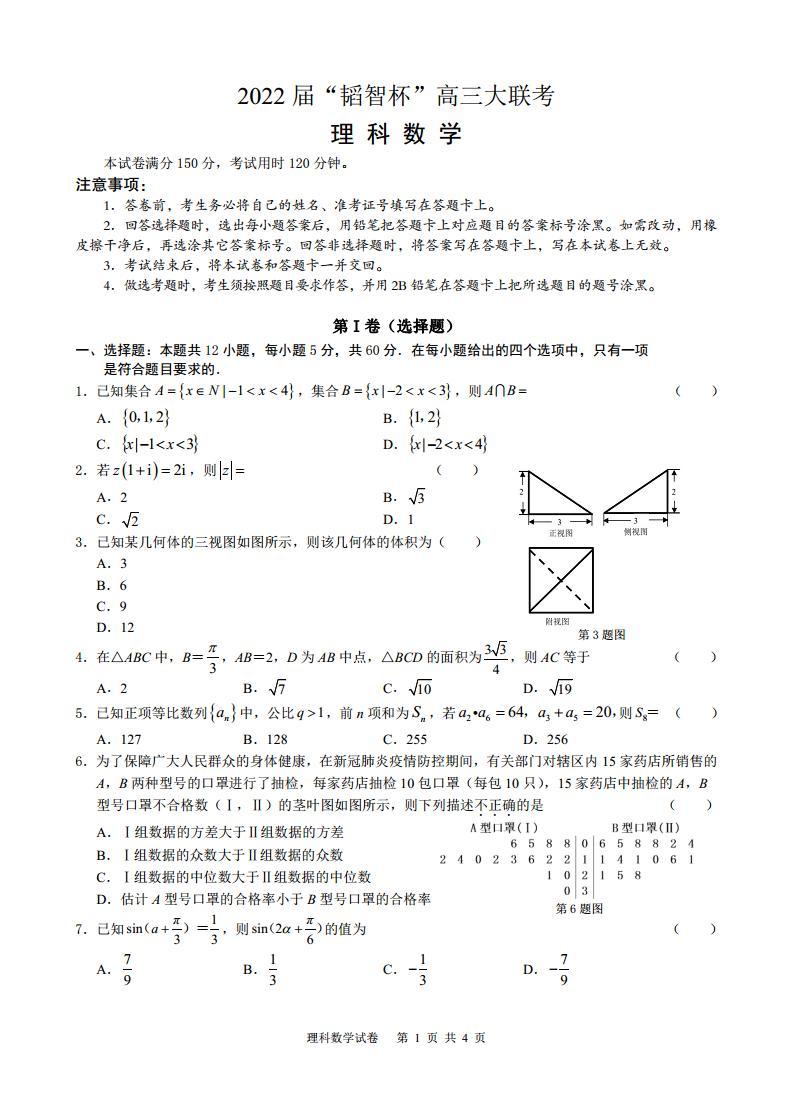 2022届广西“韬智杯”高三上学期9月大联考数学（理）试题 PDF版含答案01