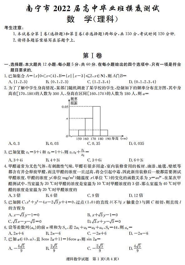 2022届南宁高三摸底考试--理科数学第1页