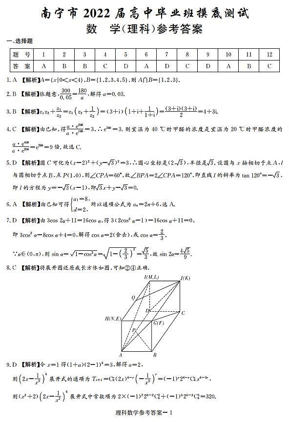 22届南宁摸底答案--理数第1页