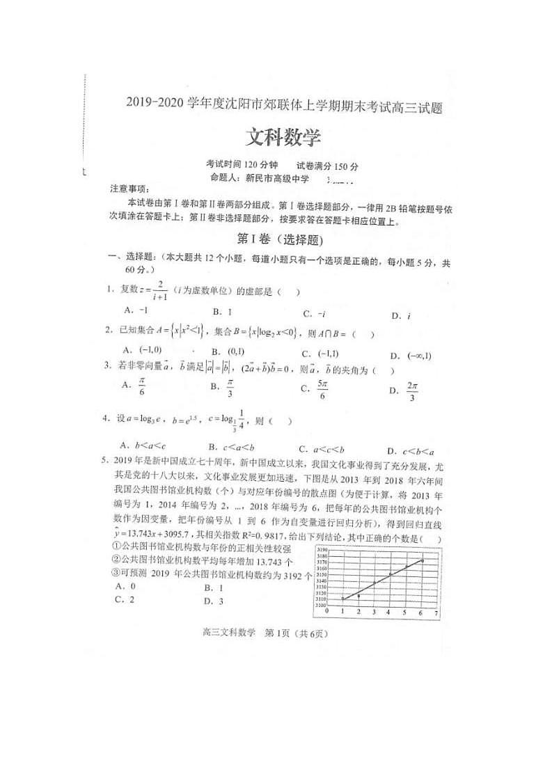 2020届辽宁省沈阳市郊联体高三上学期期末考试数学（文）试题 PDF版第1页