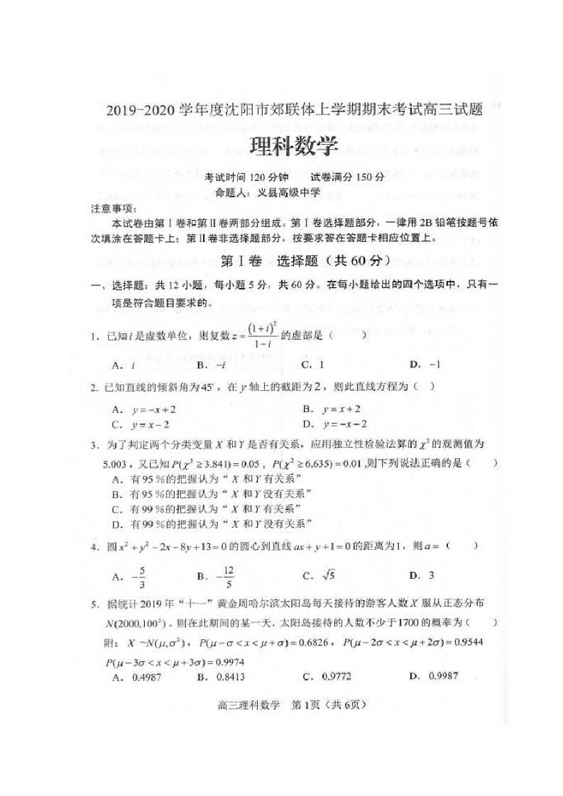 2020届辽宁省沈阳市郊联体高三上学期期末考试数学（理）试题 PDF版第1页