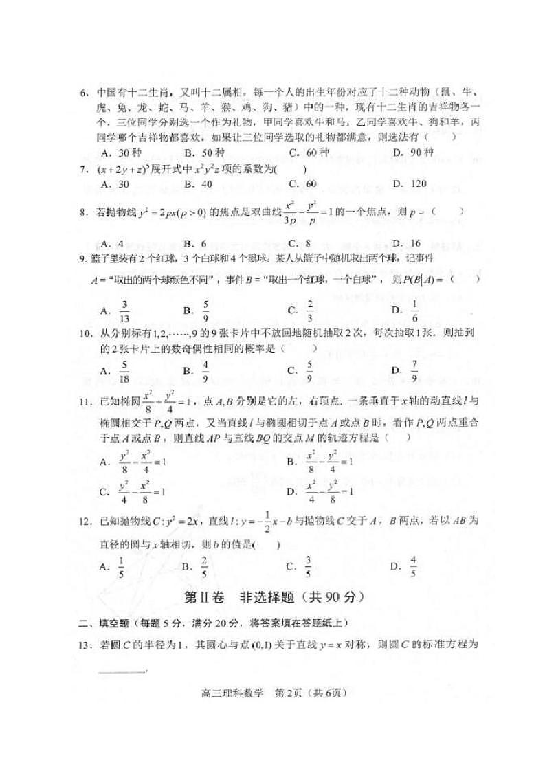2020届辽宁省沈阳市郊联体高三上学期期末考试数学（理）试题 PDF版第2页