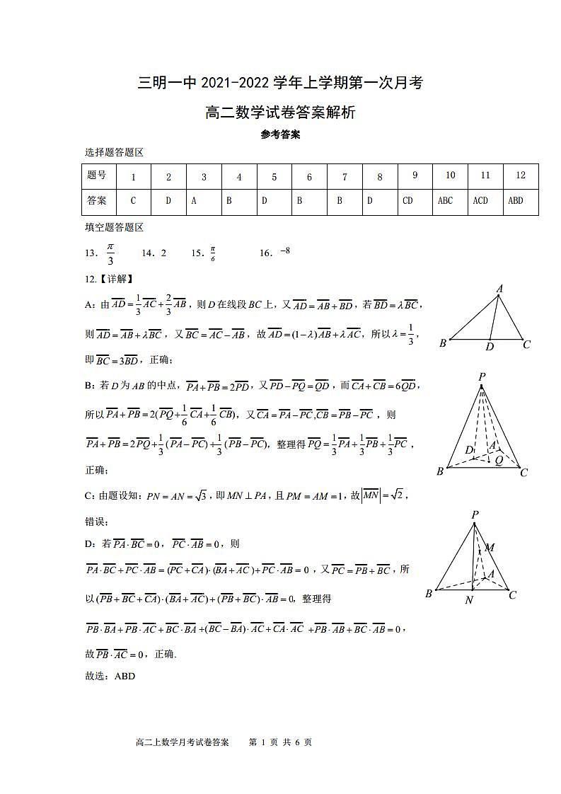 福建省三明第一中学2021-2022学年高二上学期第一次月考数学试题含答案+答题卡01