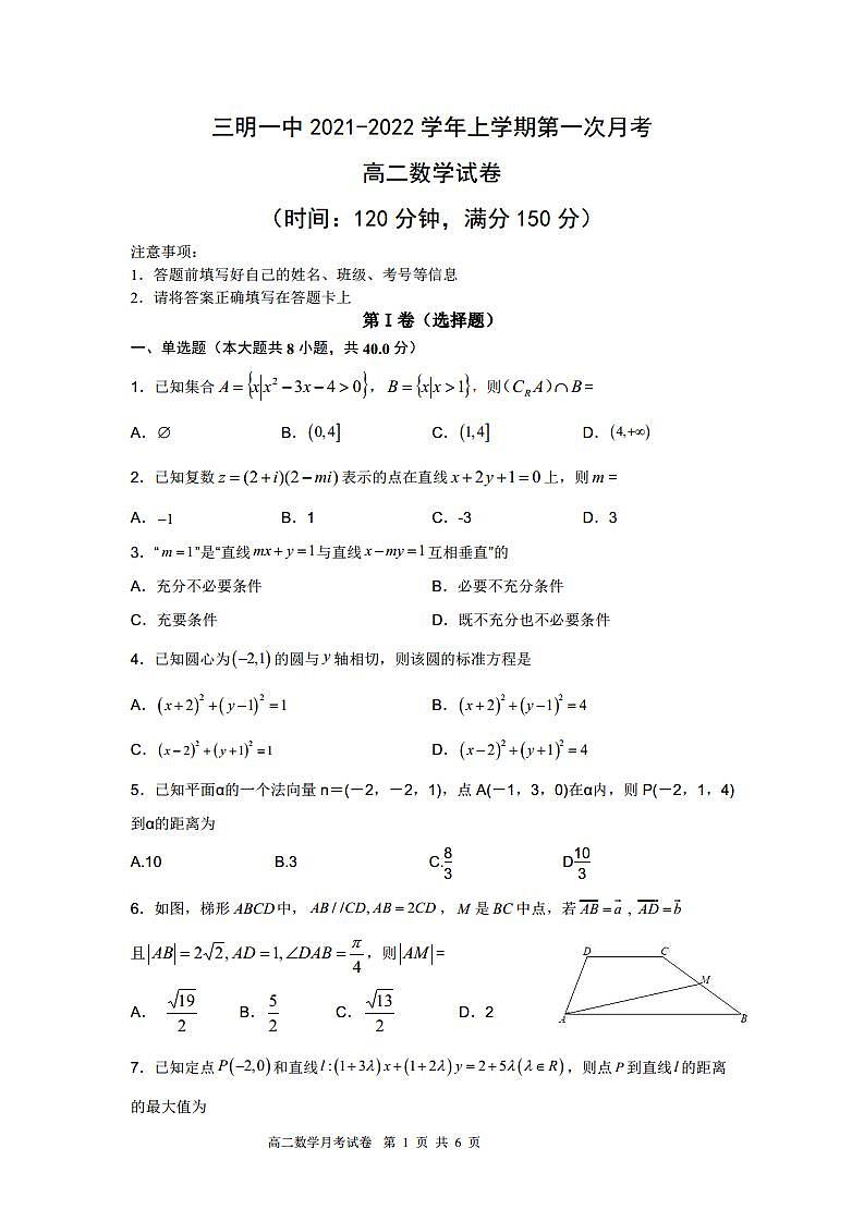 福建省三明第一中学2021-2022学年高二上学期第一次月考数学试题含答案+答题卡01