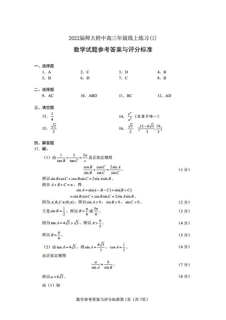 2022届湖南师大附中高三年级入学考试数学【答案】第1页