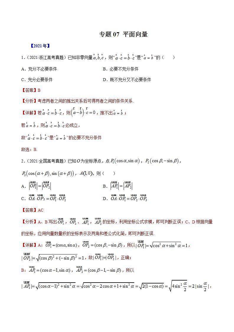 专题07 平面向量-五年（2017-2021）高考数学真题分项汇编（文科 理科）01