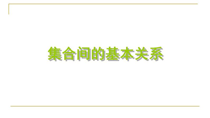 人教版新课标A必修一第一章1.1.2集合间的基本关系课件PPT01
