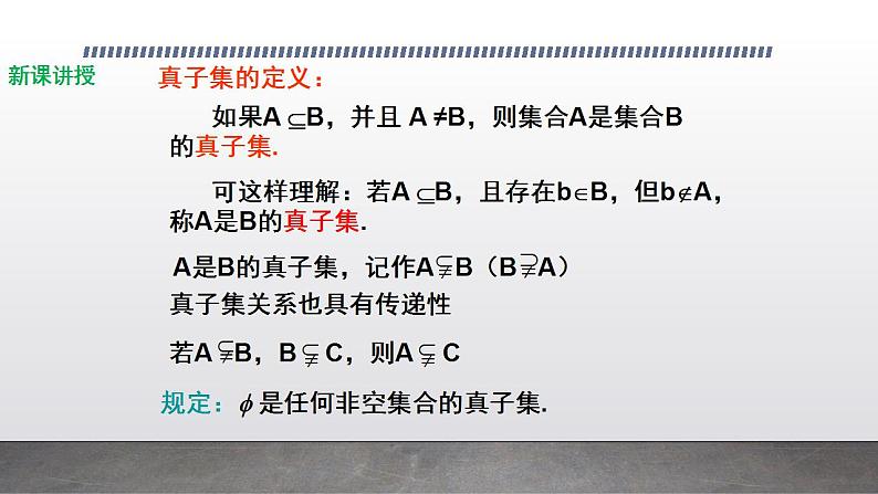 人教版新课标A必修一第一章1.1.2集合间的基本关系课件PPT07