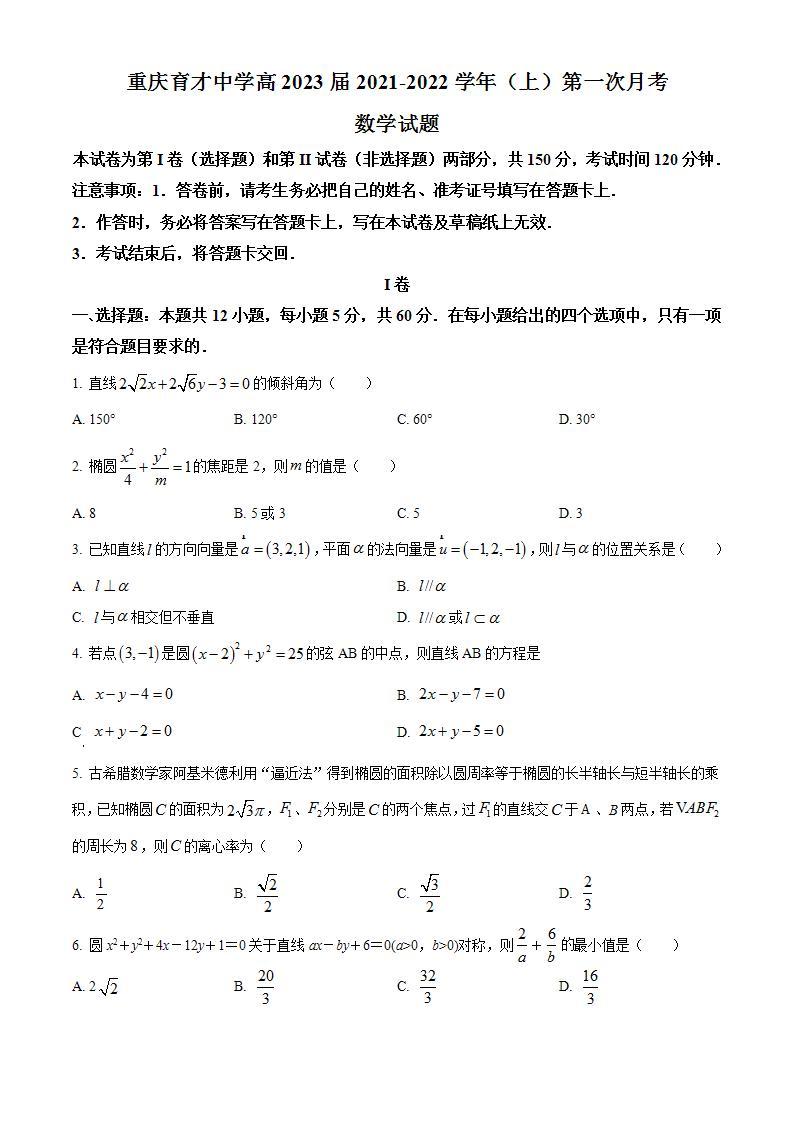重庆市育才中学校2021-2022学年高二上学期第一次月考数学试题（含答案）课件PPT01