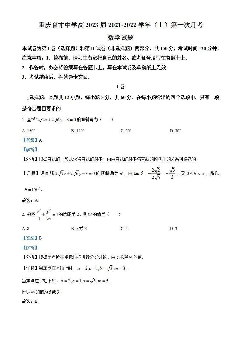重庆市育才中学校2021-2022学年高二上学期第一次月考数学试题（含答案）课件PPT01