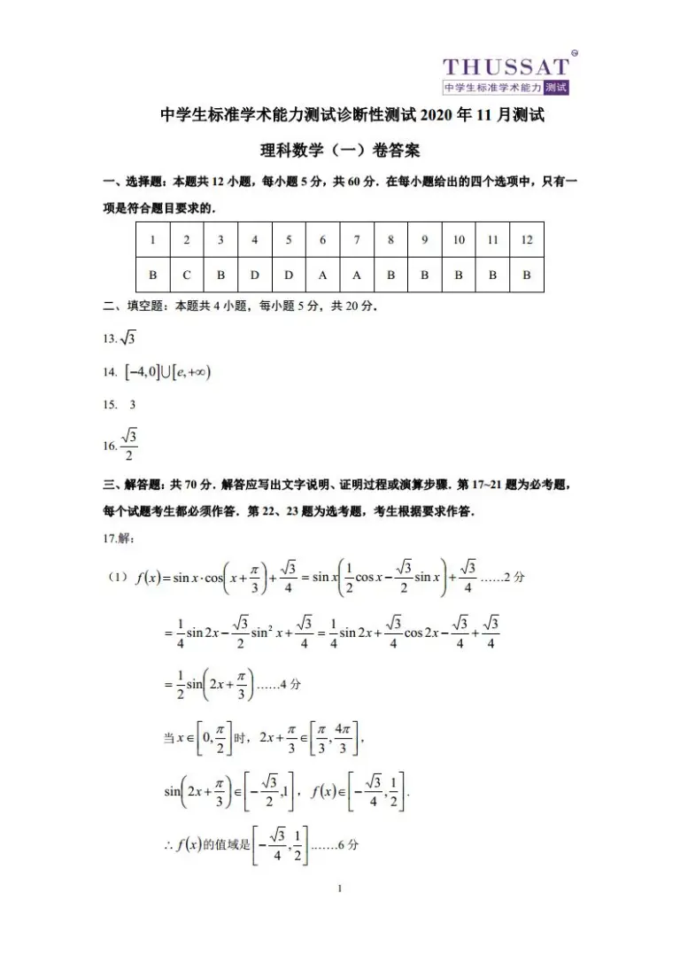 21届中学生标准学术能力诊断性测试thussat高三上学期11月诊断性测试理科数学试卷pdf版 教习网 试卷下载