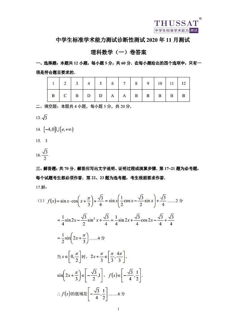 THUSSAT2020年11月诊断性测试理科数学（一）卷答案第1页