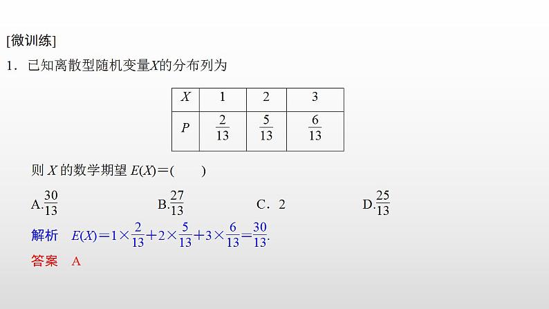 人教版高中数学选择性必修第三册同步课件7.3.1《离散型随机变量的均值》(含答案)第8页