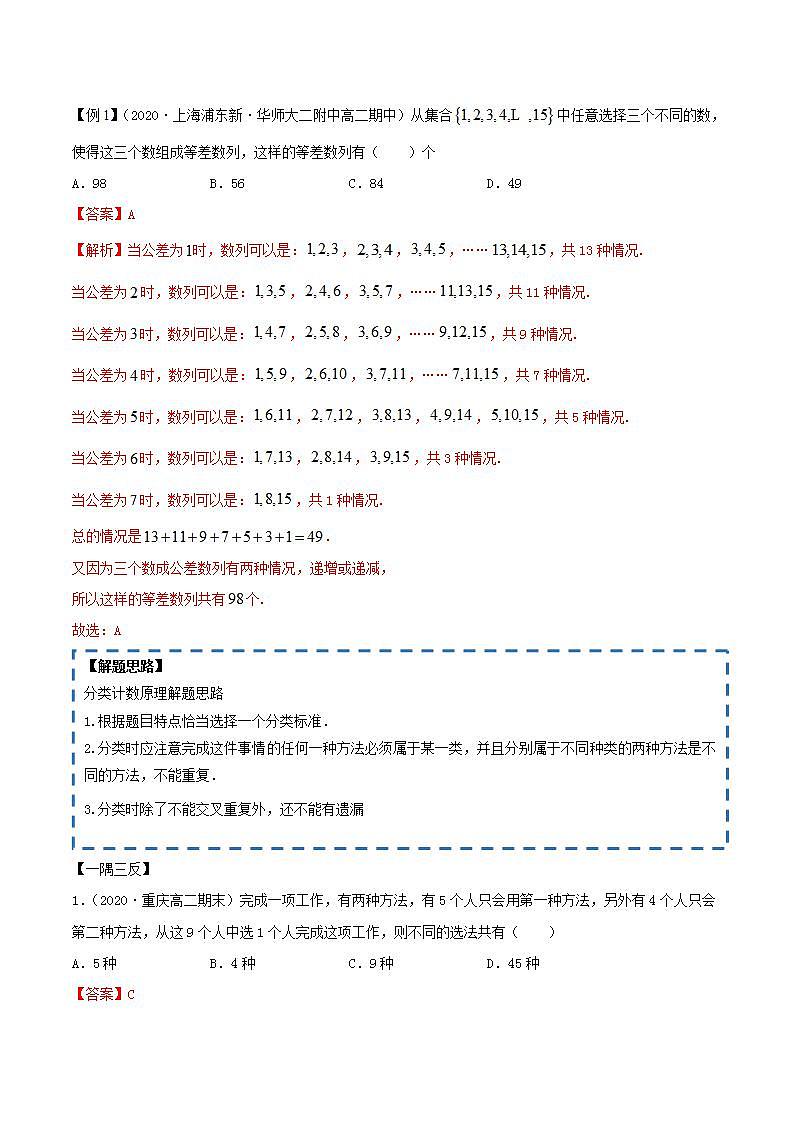 2021年人教版高中数学选择性必修第三册6.1《分类加法计数原理与分步乘法计数原理》同步精讲（解析版）学案02