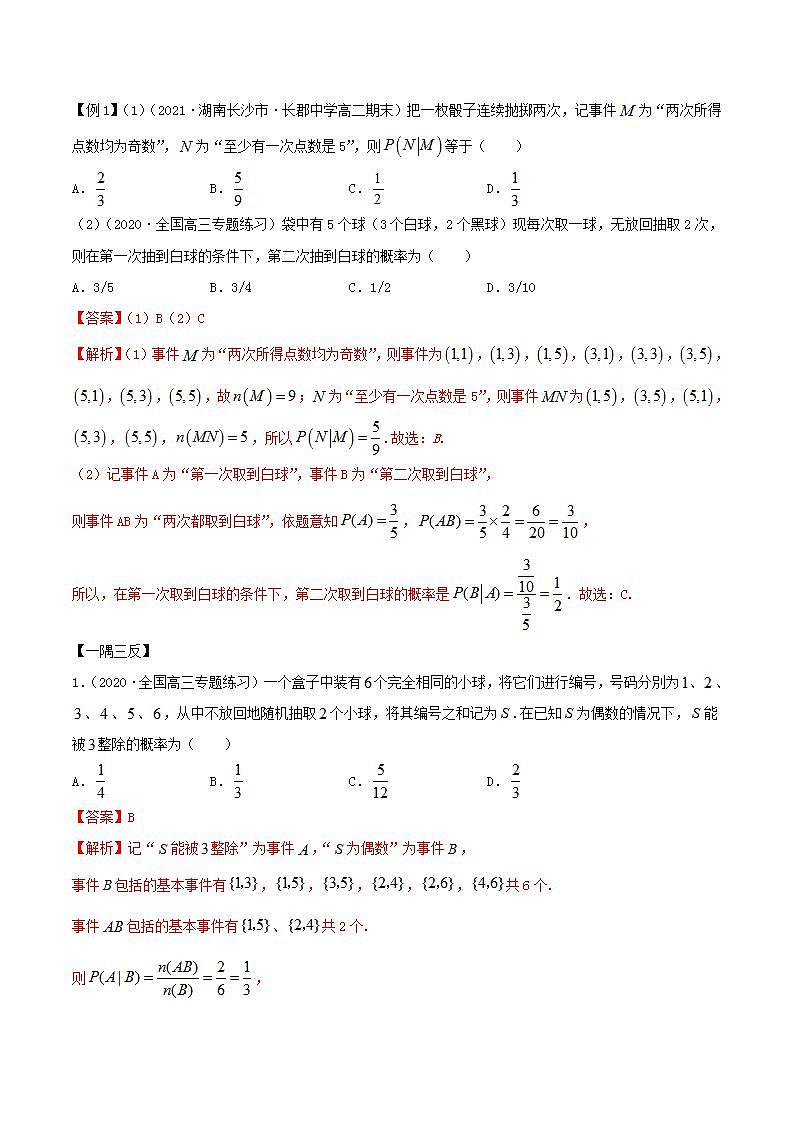 2021年人教版高中数学选择性必修第三册7.1《条件概率及全概率》同步精讲（解析版）学案第2页
