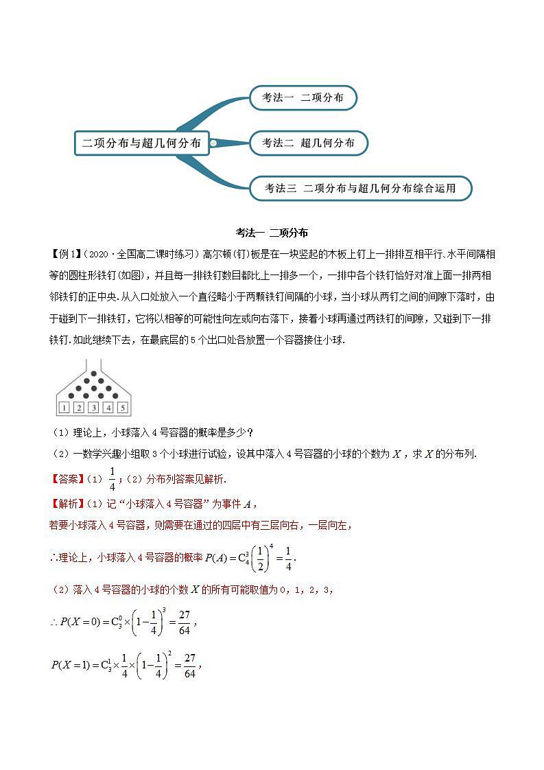 2021年人教版高中数学选择性必修第三册7.4《二项分布与超几何分布》同步精讲（解析版）学案02