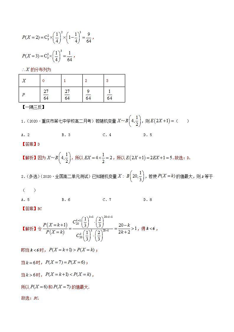 2021年人教版高中数学选择性必修第三册7.4《二项分布与超几何分布》同步精讲（解析版）学案03